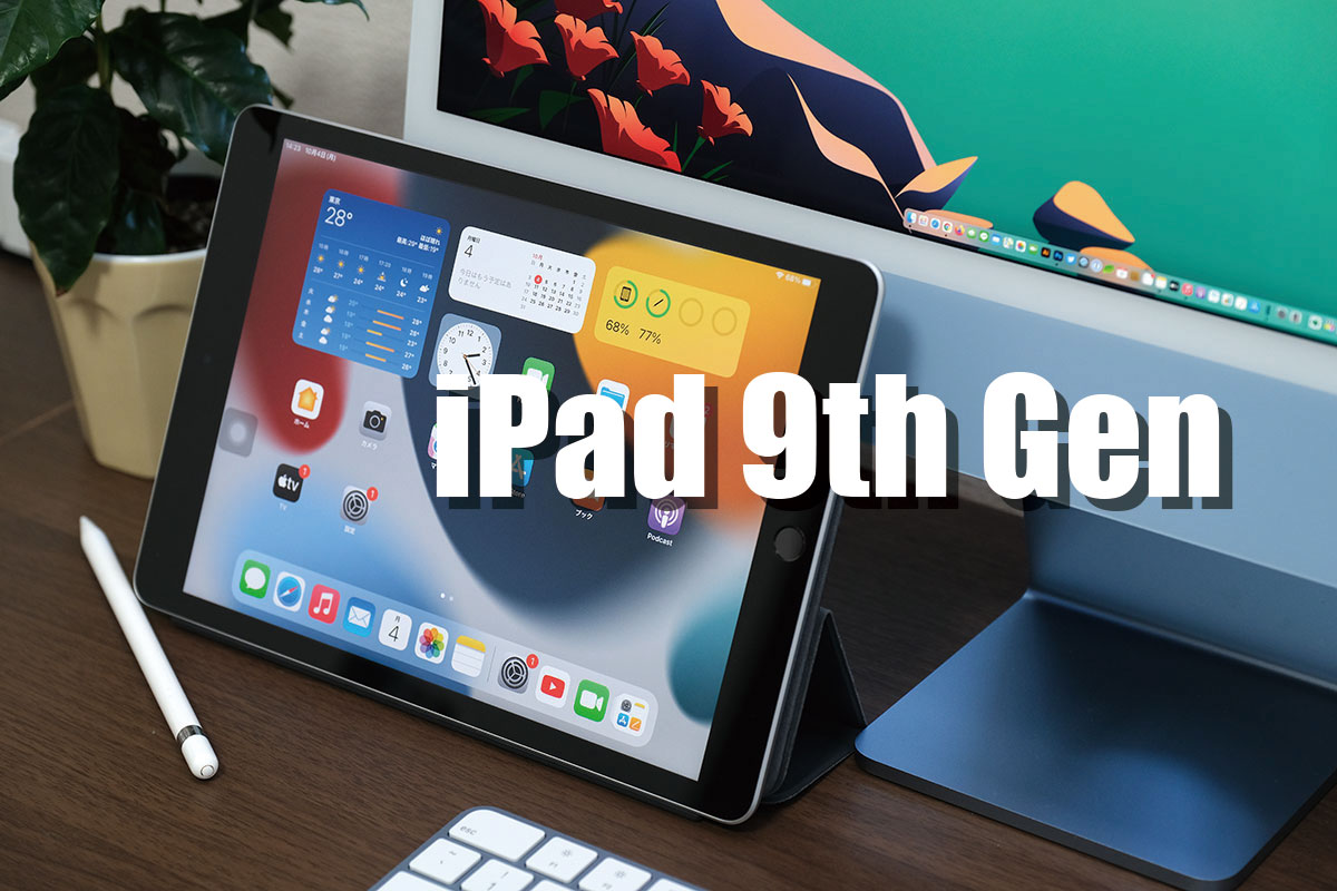 iPad(第9世代)レビュー