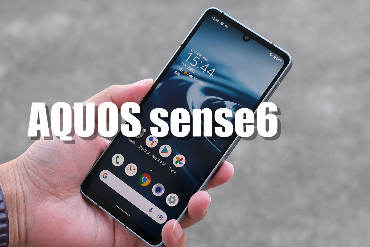 AQUOS sense6 レビュー