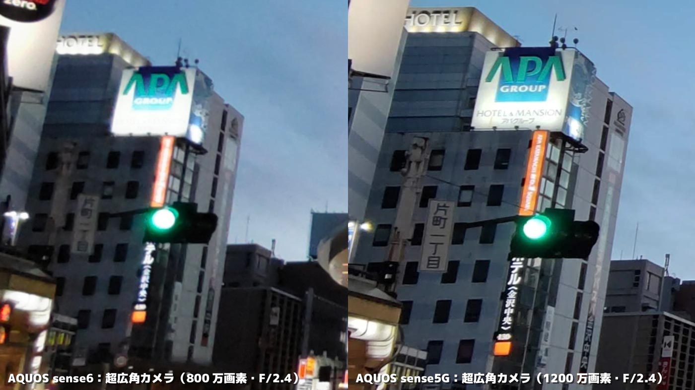 AQUOS sense6・sense5G 超広角カメラ比較