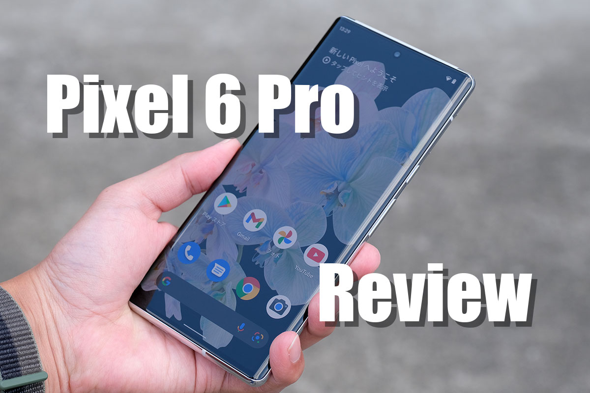 Pixel 6 Pro レビュー