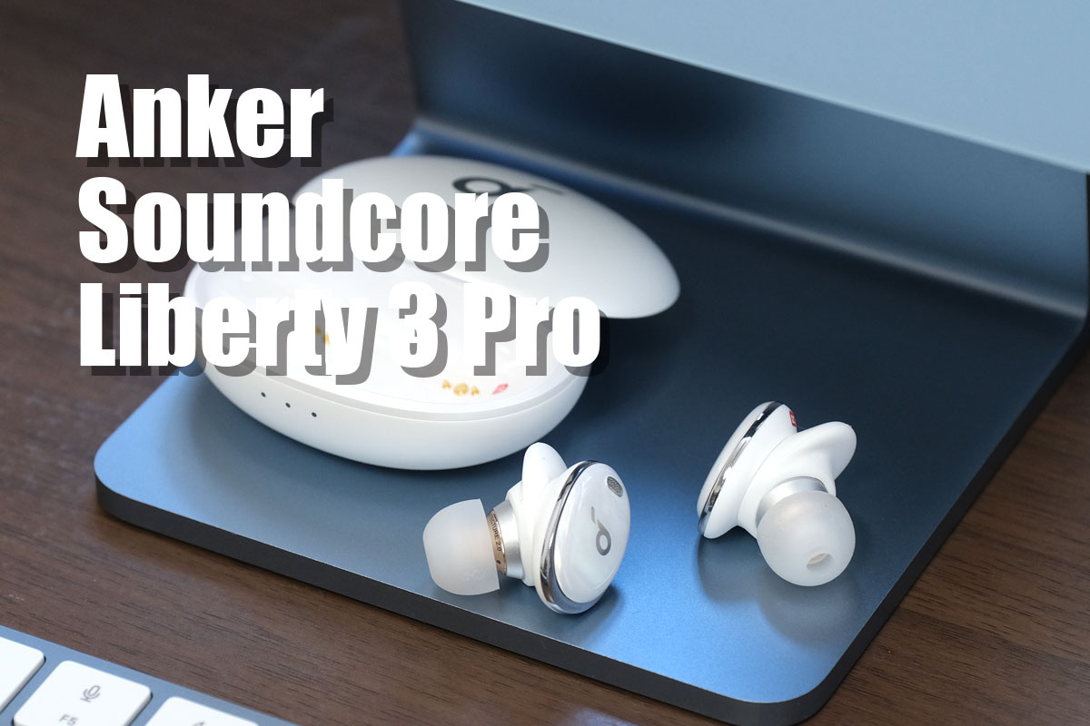 Soundcore Liberty 3 Pro レビュー