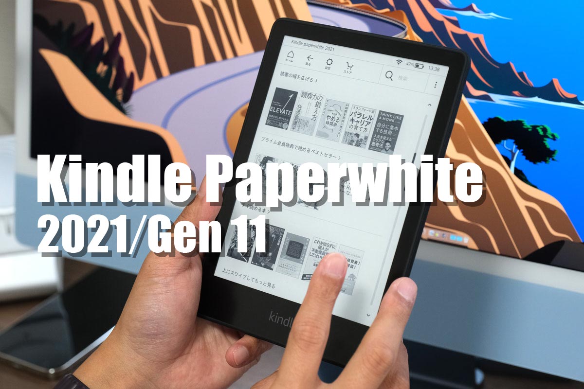 Kindle Paperwhite(2021・第11世代)レビュー