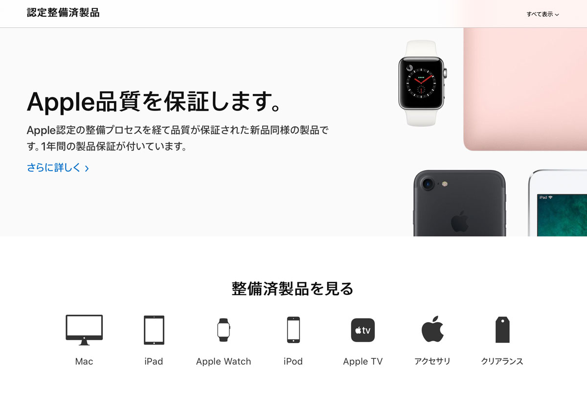 Apple 整備済製品