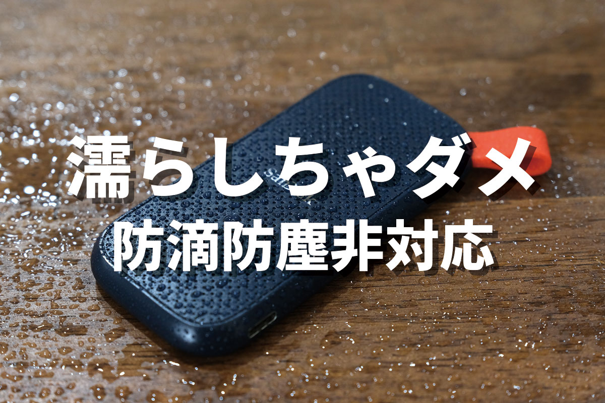 SanDisk Portable SSD E30 防滴非対応