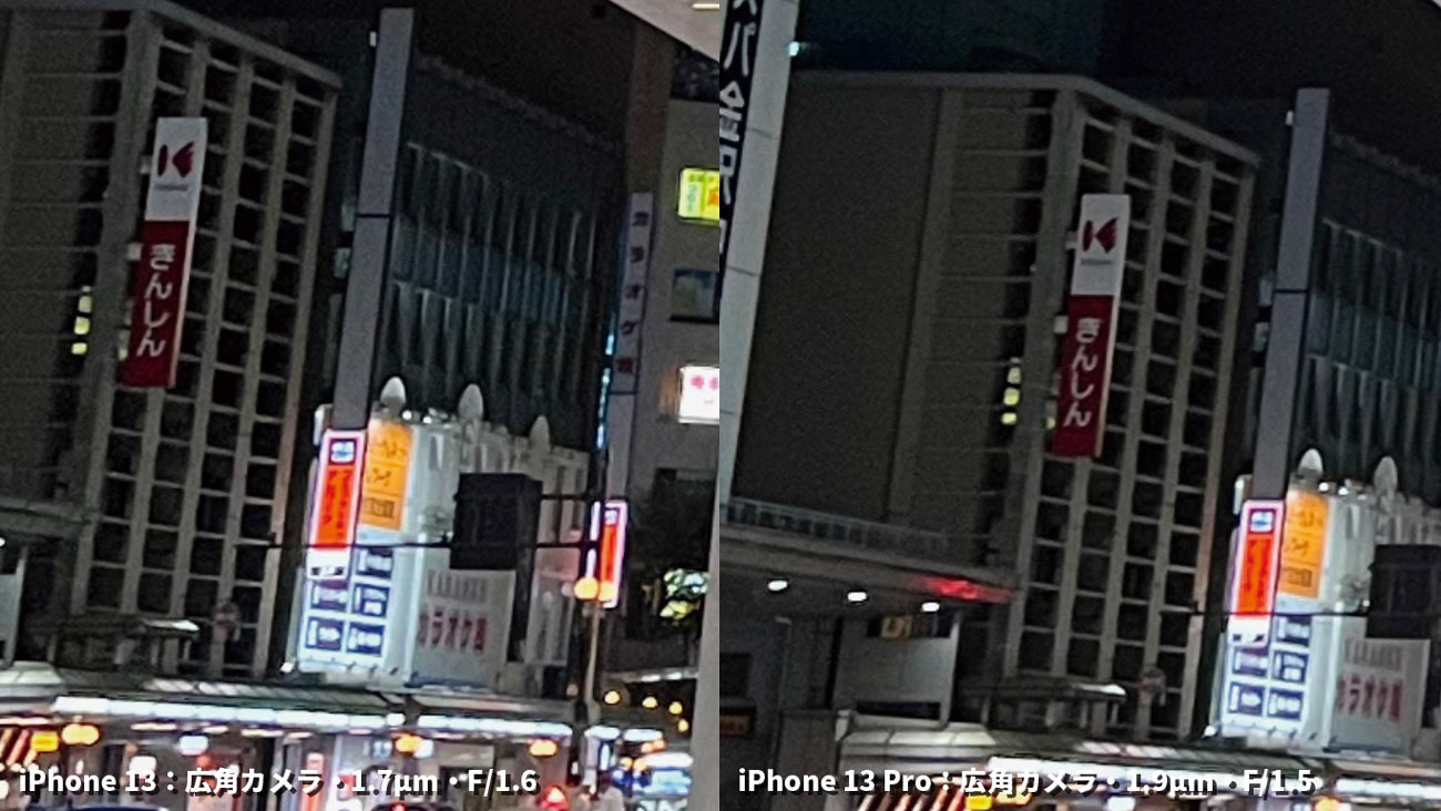 iPhone 13・13 Pro 広角カメラ 画質比較