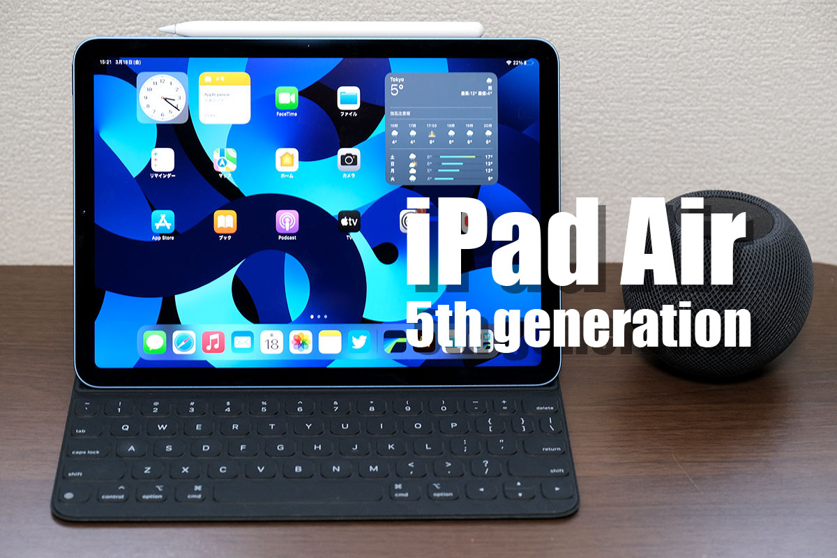 iPad Air(第5世代)レビュー