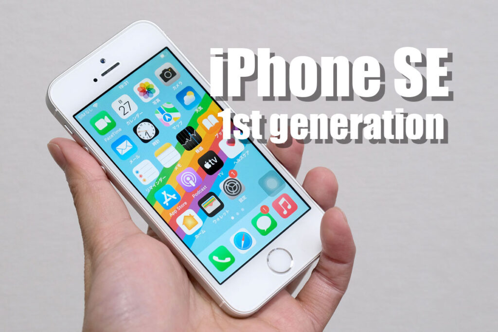 iPhone SE(第1世代)レビュー