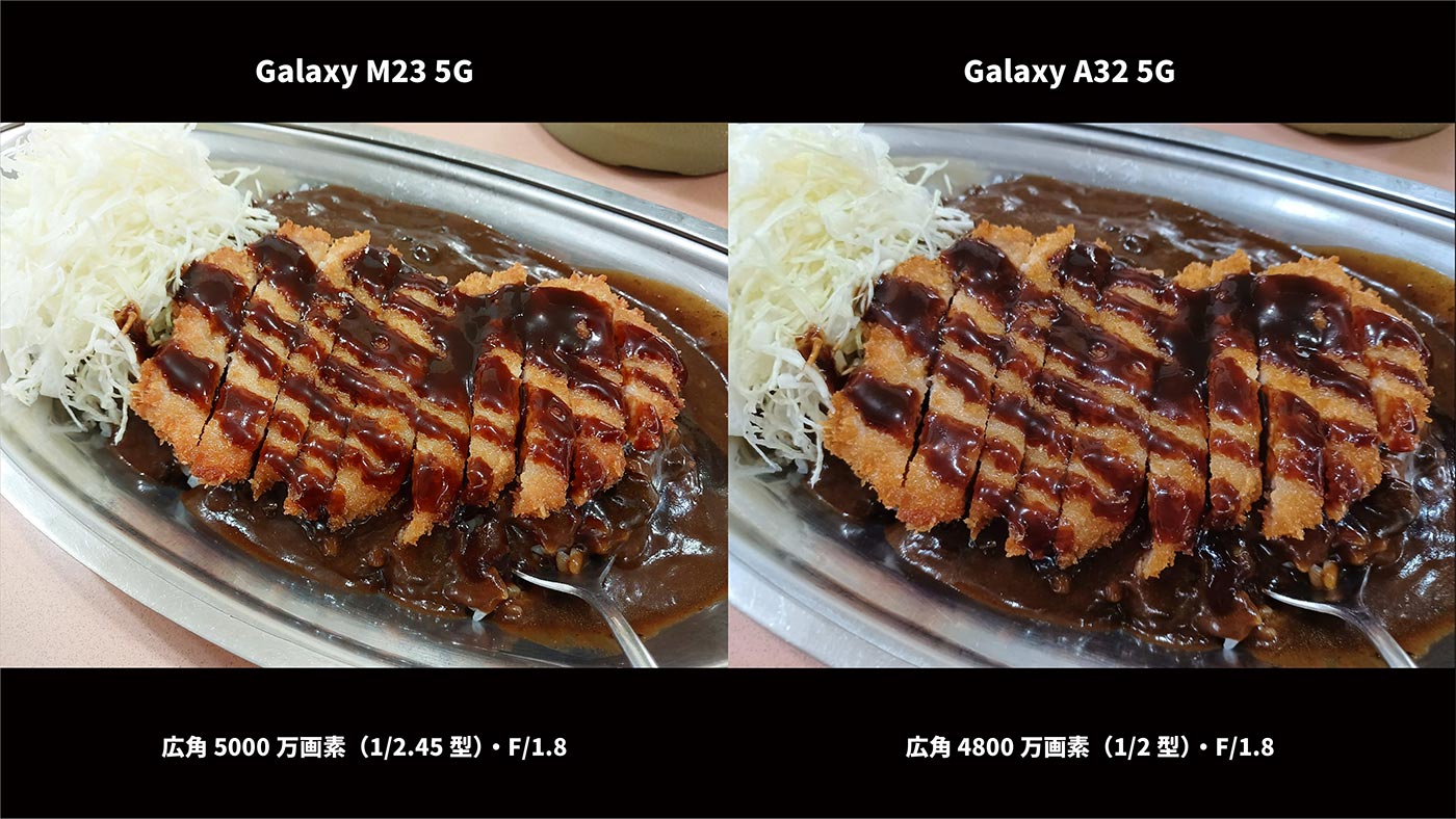 Galaxy M23・A32 広角カメラ画質比較(カレー)