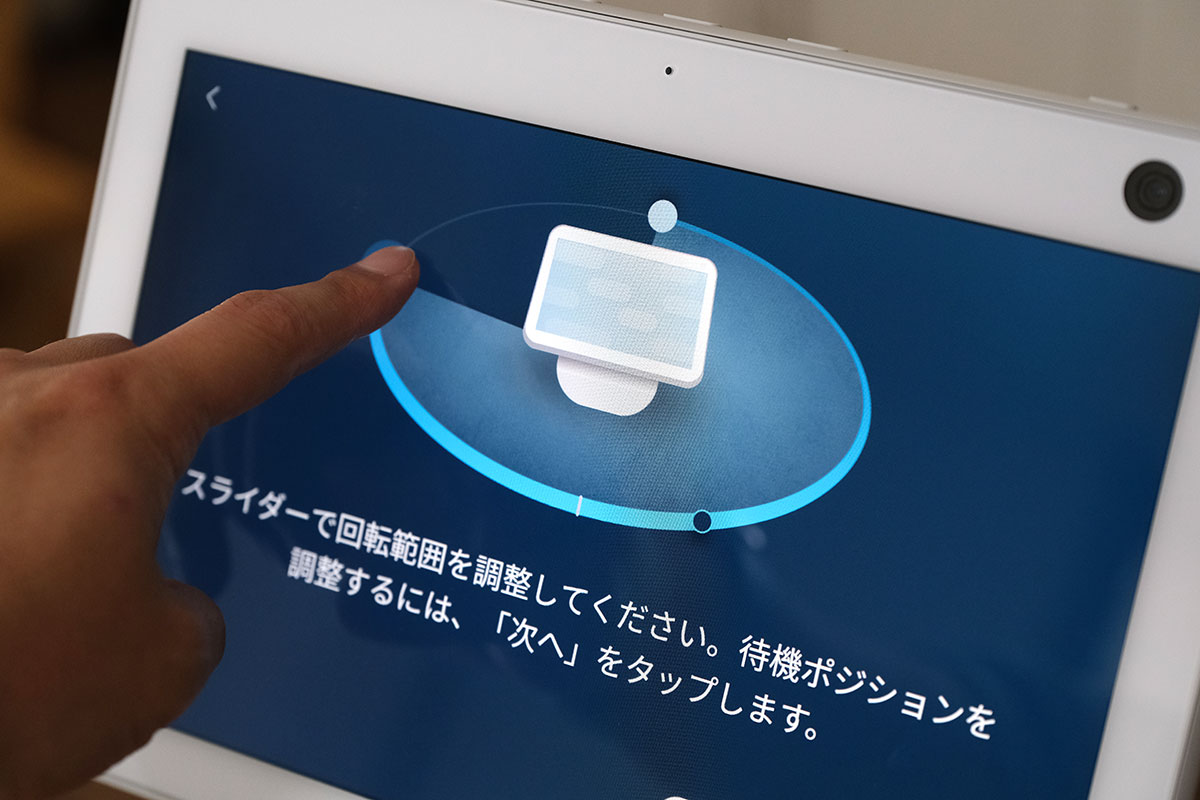 Echo Show 10(第3世代)回転範囲を調整