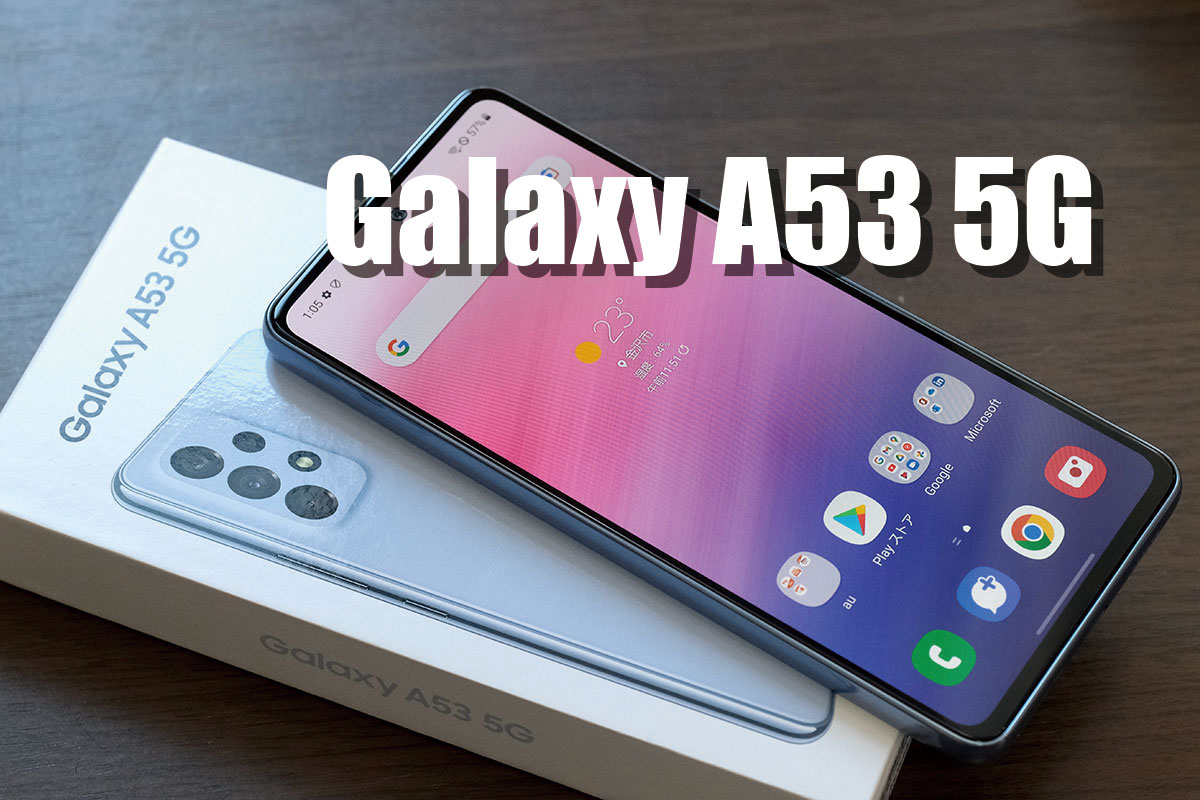Galaxy A53 レビュー