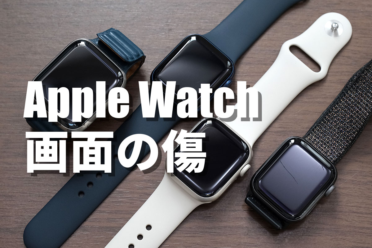 Apple Watch 画面の傷