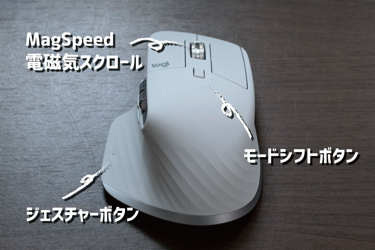 MX Master 3Sのボタン(その1)