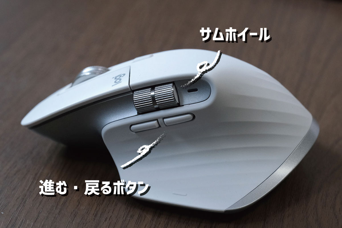 MX Master 3Sのボタン(その2)