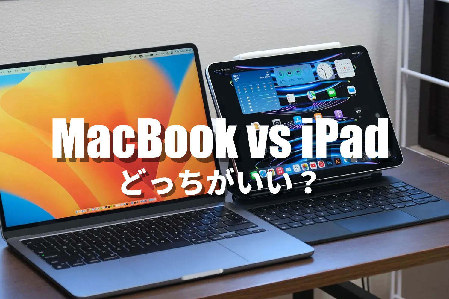 MacBook、iPad どっちがいい?