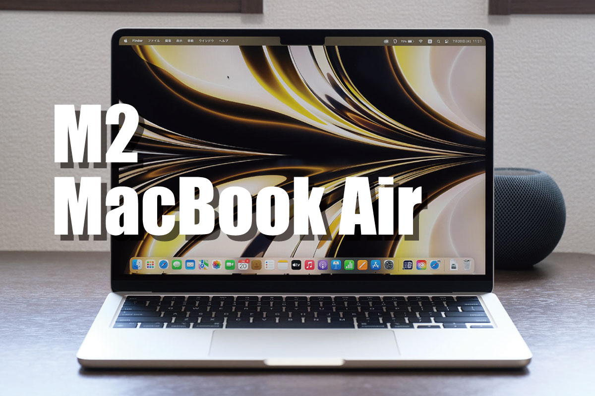 MacBook Air(M2)レビュー!