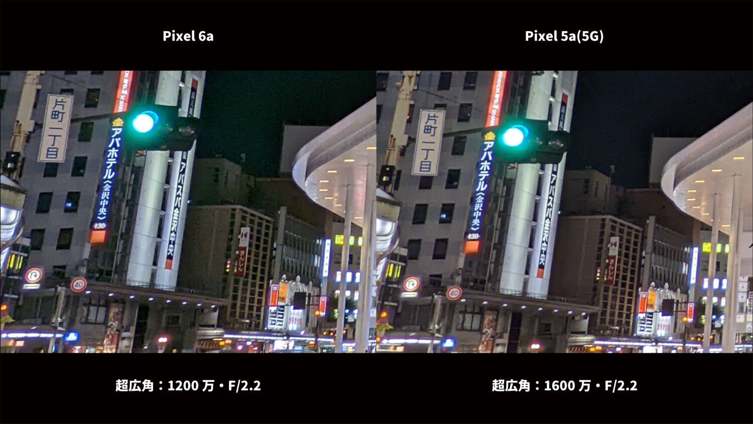 Pixel 6a・Pixel 5a(5G) 超広角カメラ比較:夜の街 部分拡大