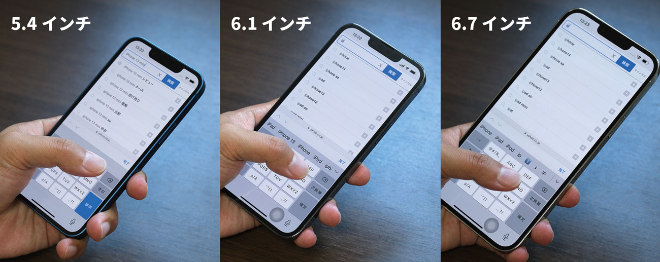 iPhone 片手操作の比較