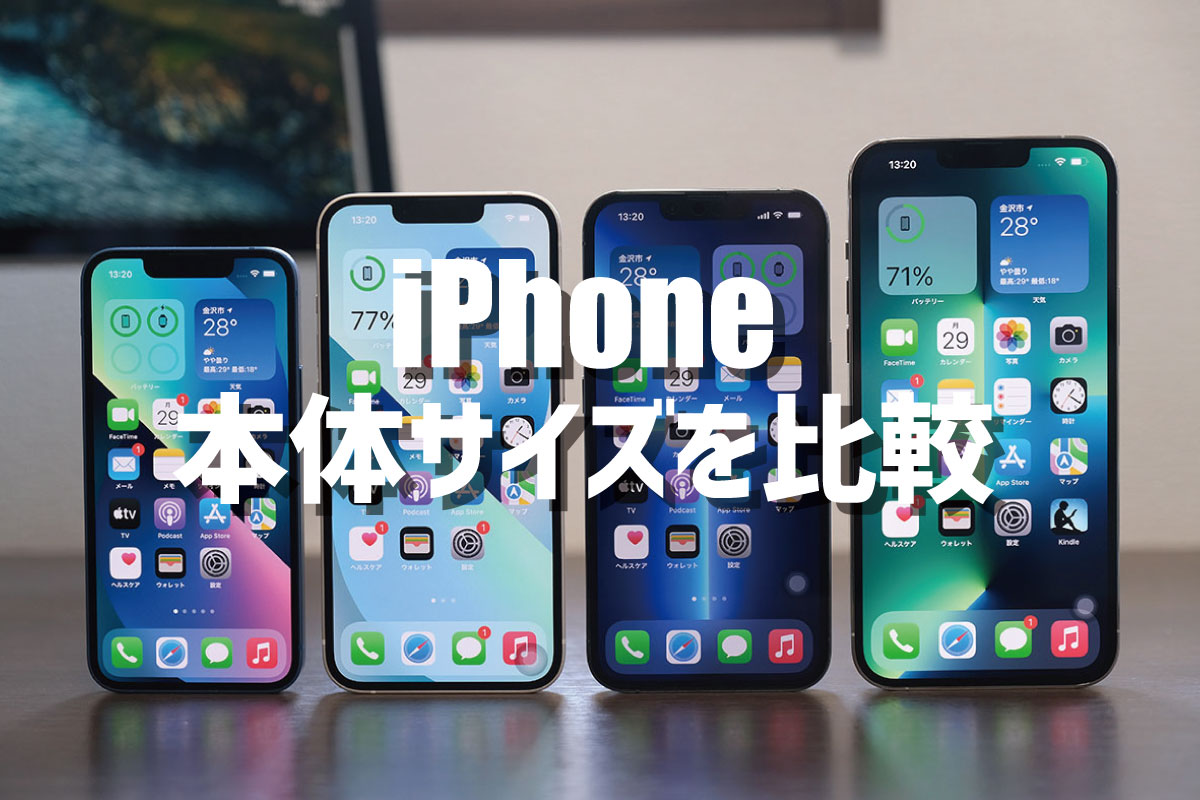 iPhone 本体サイズを比較