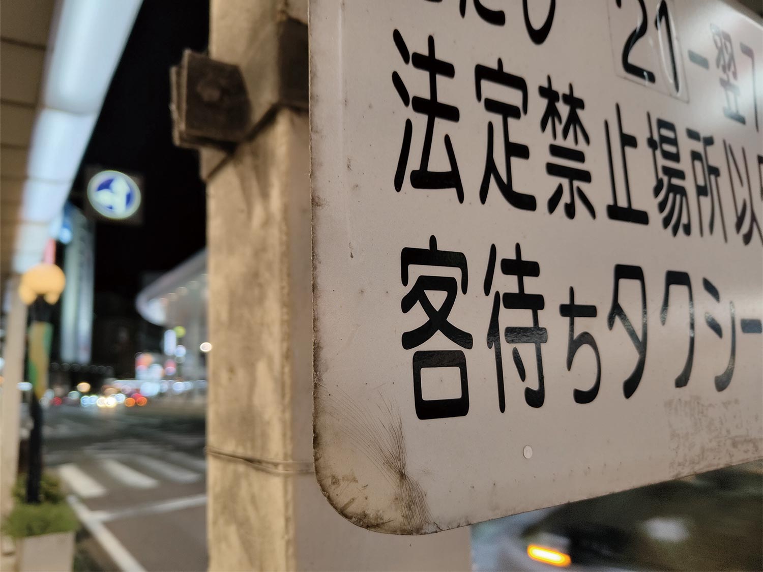 Nothing Phone (1) 広角カメラで道路標識を撮影