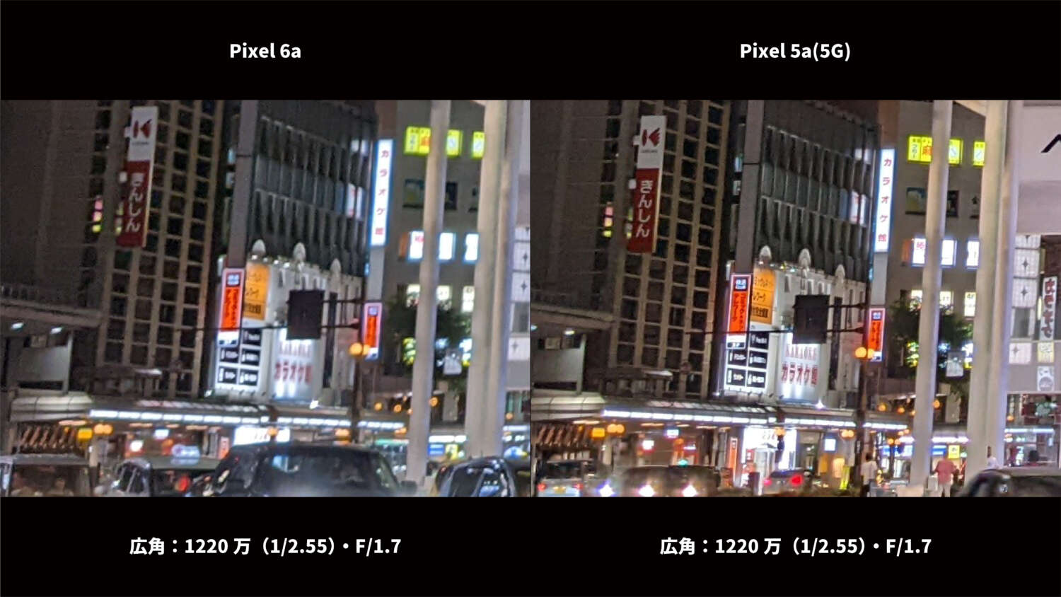 Pixel 6a・Pixel 5a(5G) 広角カメラ比較:夜の街 部分拡大