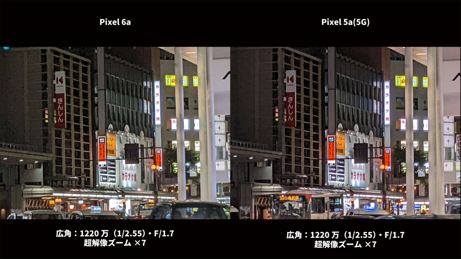 Pixel 6a・Pixel 5a(5G) 広角カメラ比較:夜の街 超解像ズーム
