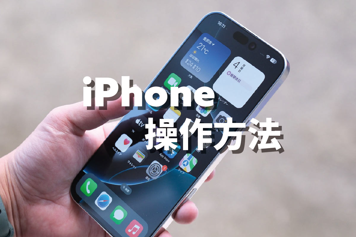 iPhone 操作方法