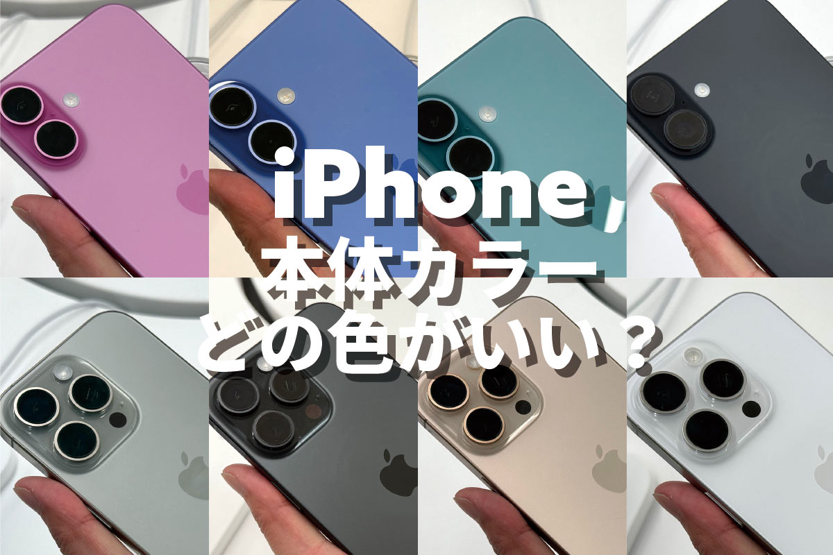 iPhone 本体カラーの選び方