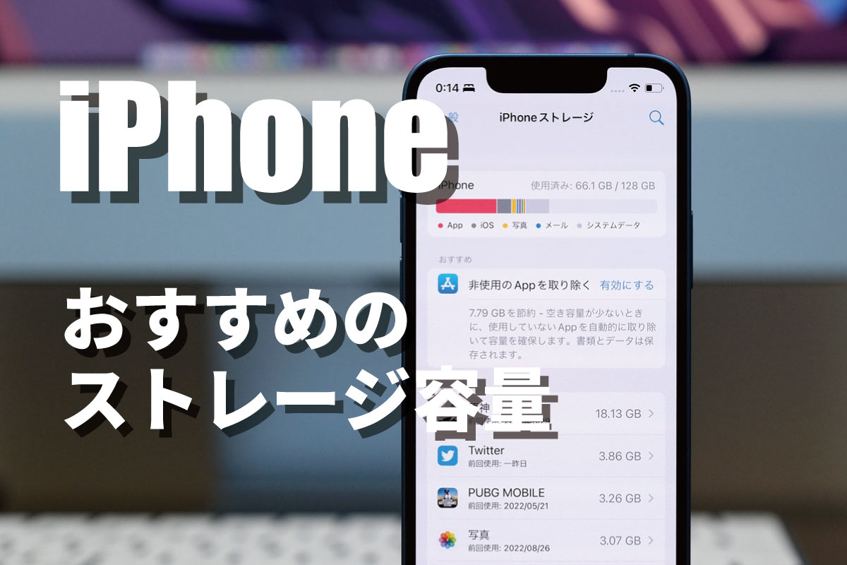 iPhone おすすめのストレージ容量は?