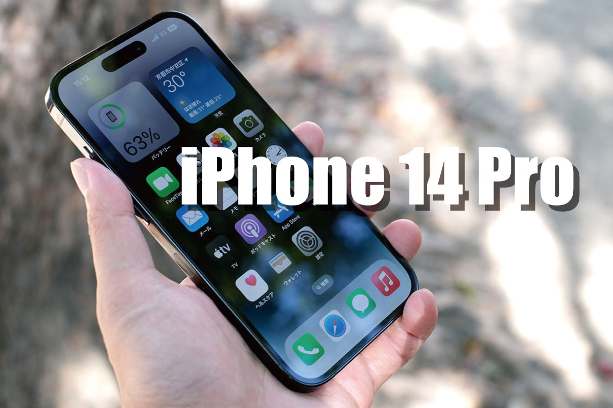 iPhone 14 Pro レビュー