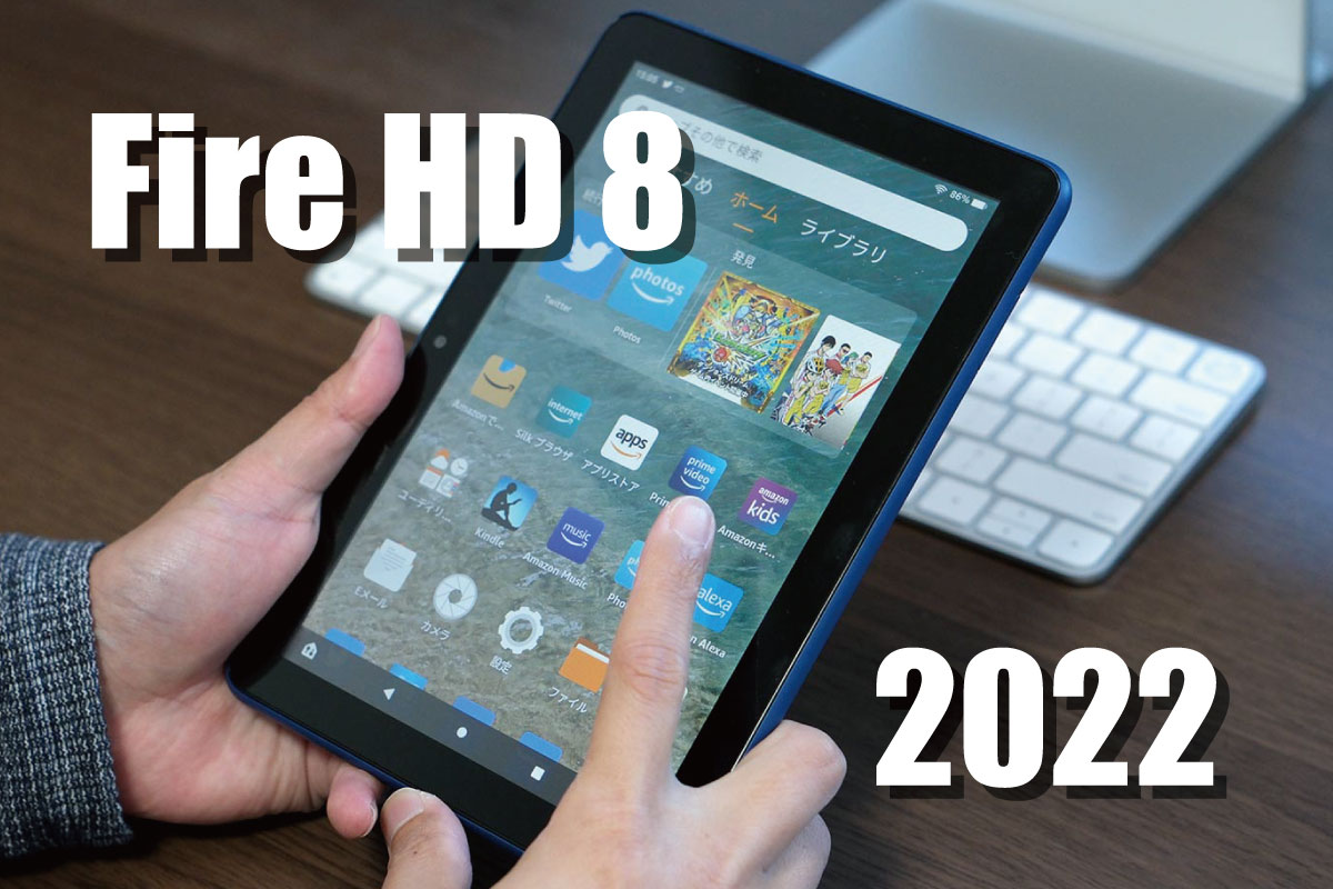 Fire HD 8 レビュー