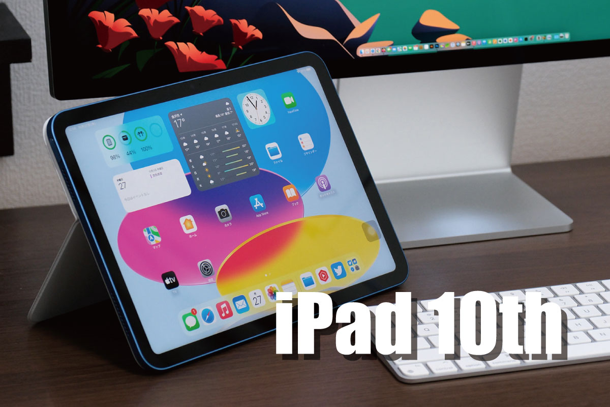 iPad 第10世代 レビュー