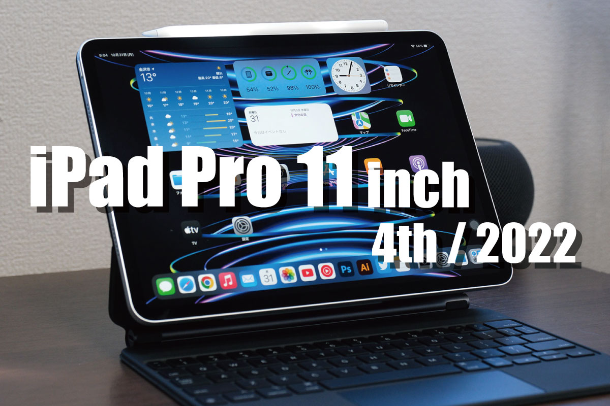 iPad Pro 11インチ(第4世代)レビュー
