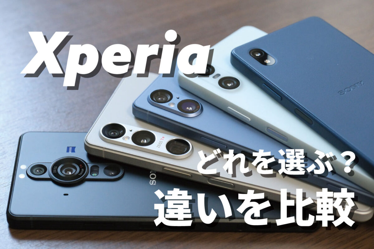 Xperia どれを選ぶ?違いを比較