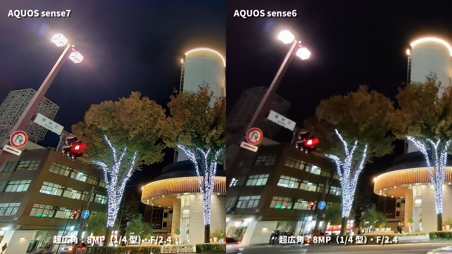 AQUOS sense7・sense6:超広角カメラ画質比較1