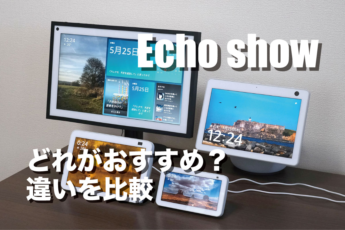 Echo Show どれがいい?違いを比較