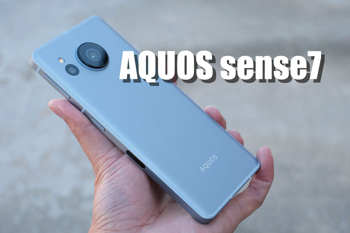AQUOS sense7 レビュー