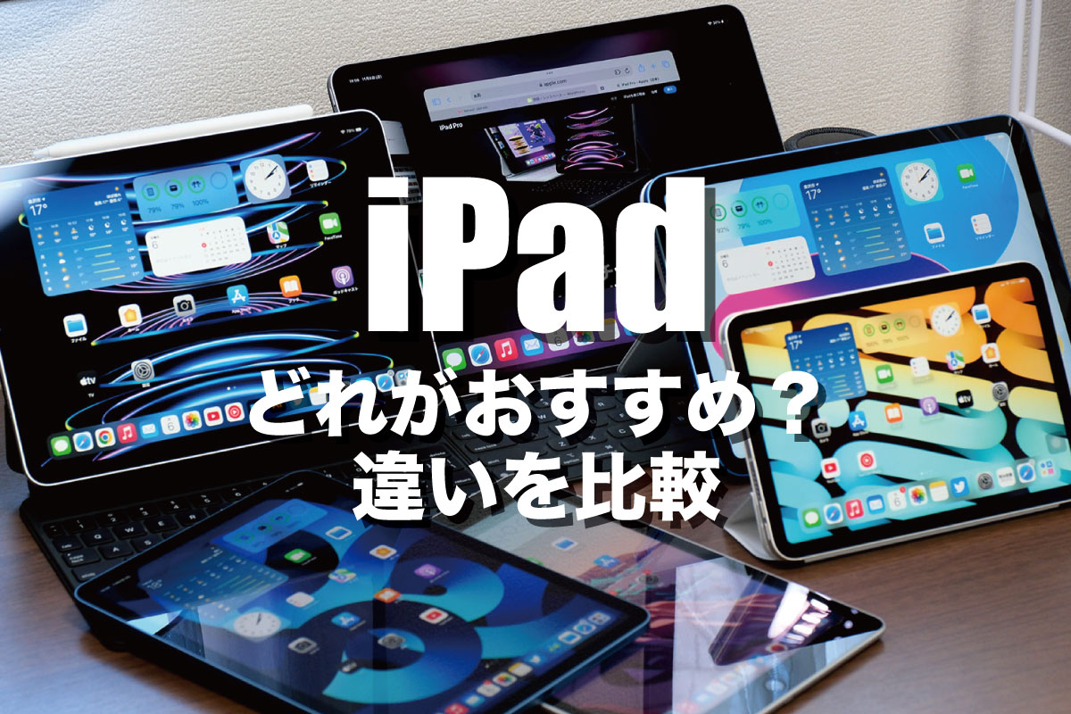 iPad どれがおすすめ?違いを比較
