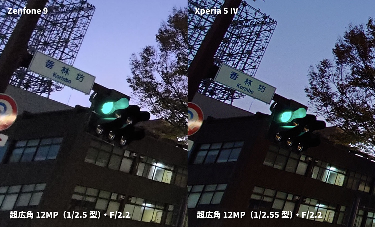 Zenfone 9・Xperia 5 IV 超広角カメラの画質を比較)