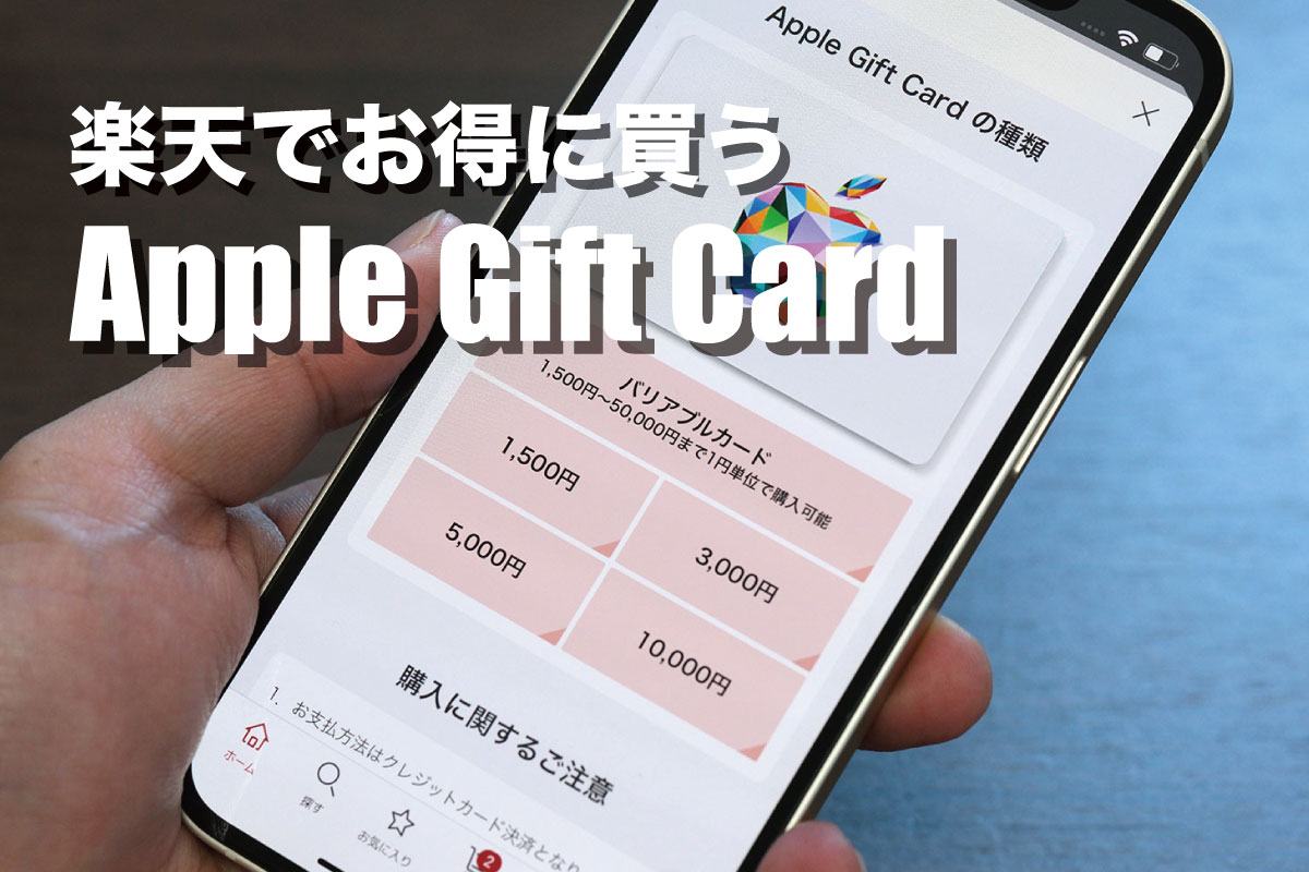 楽天でお得に買うAppleギフトカード