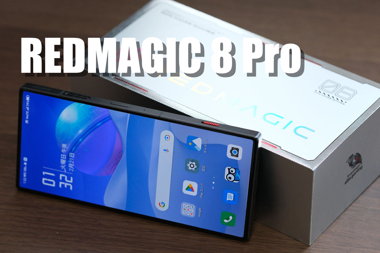 REDMAGIC 8 Pro レビュー