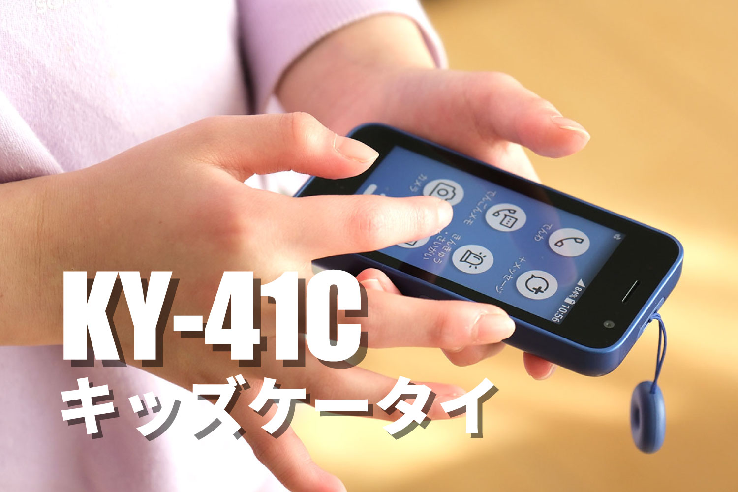 キッズケータイ KY41C レビュー