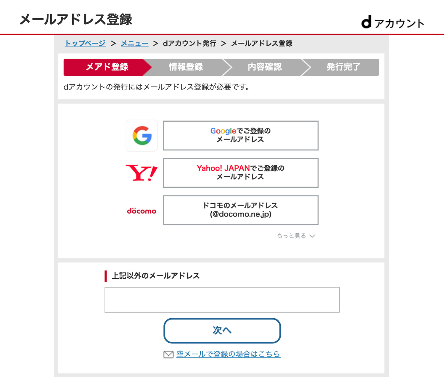 dアカウントの登録