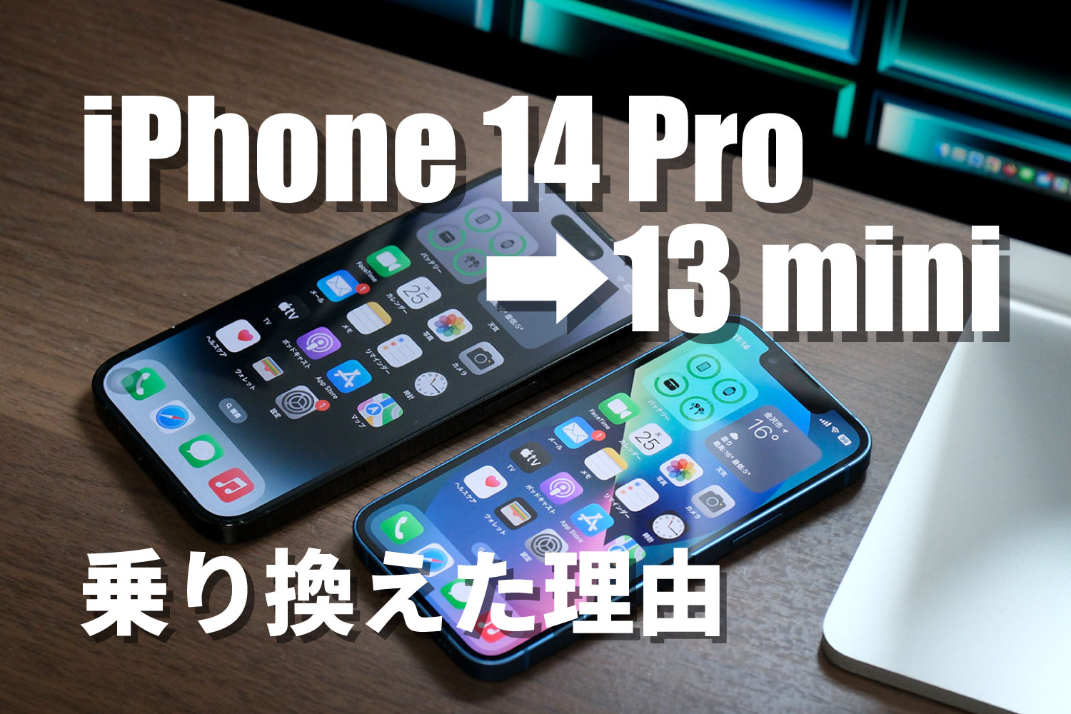 iPhone 14 Proから13 miniに乗り換えた理由