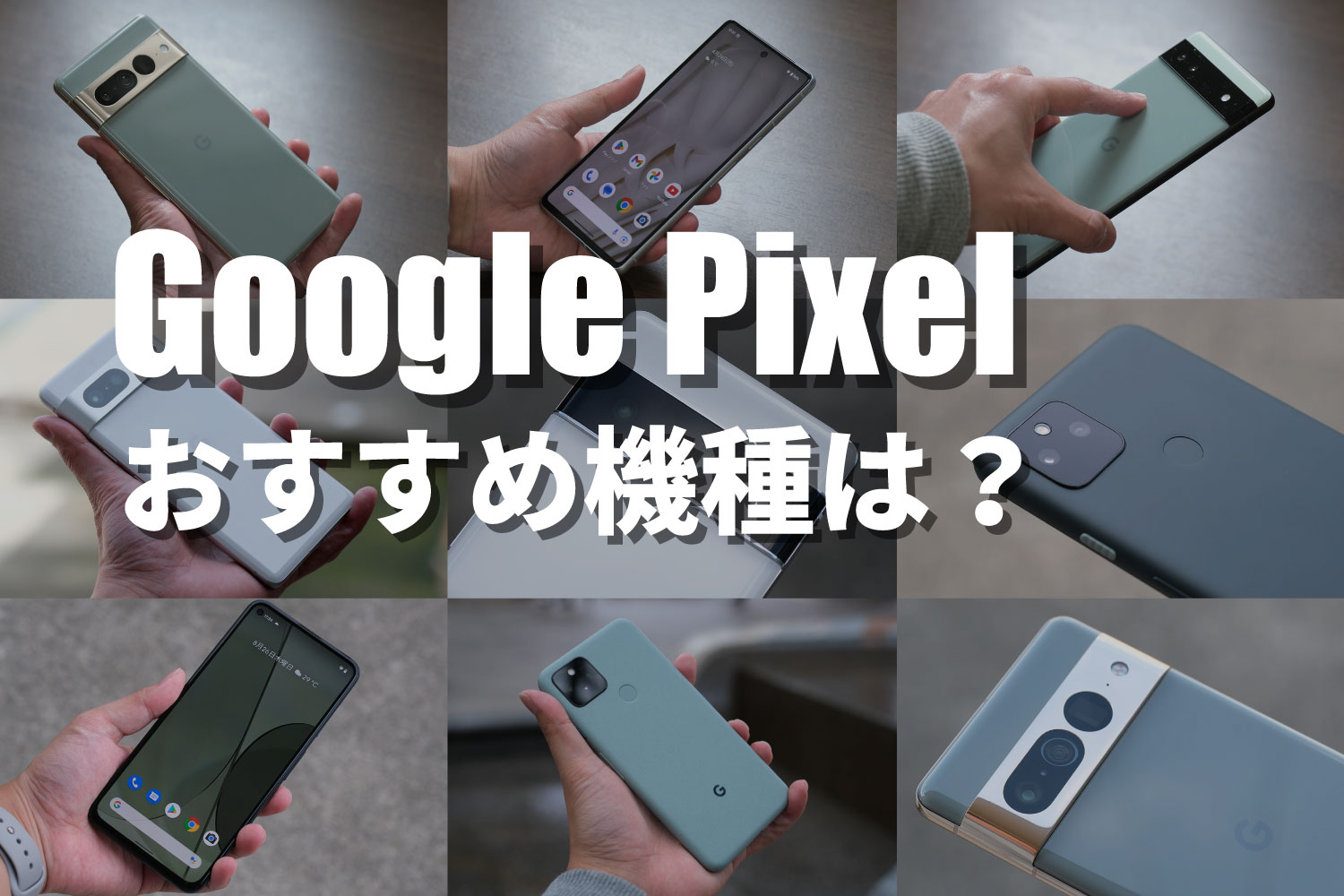 Google Pixel おすすめ機種は?
