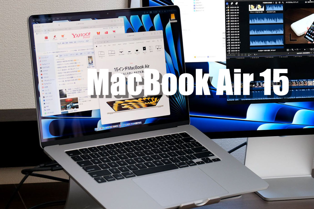 15インチ MacBook Air レビュー 