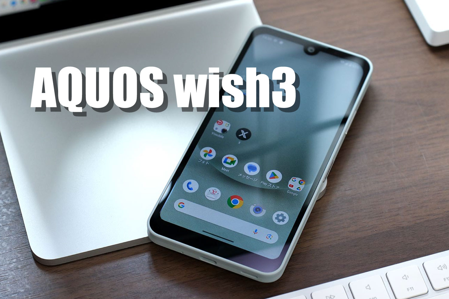 AQUOS wish3 レビュー