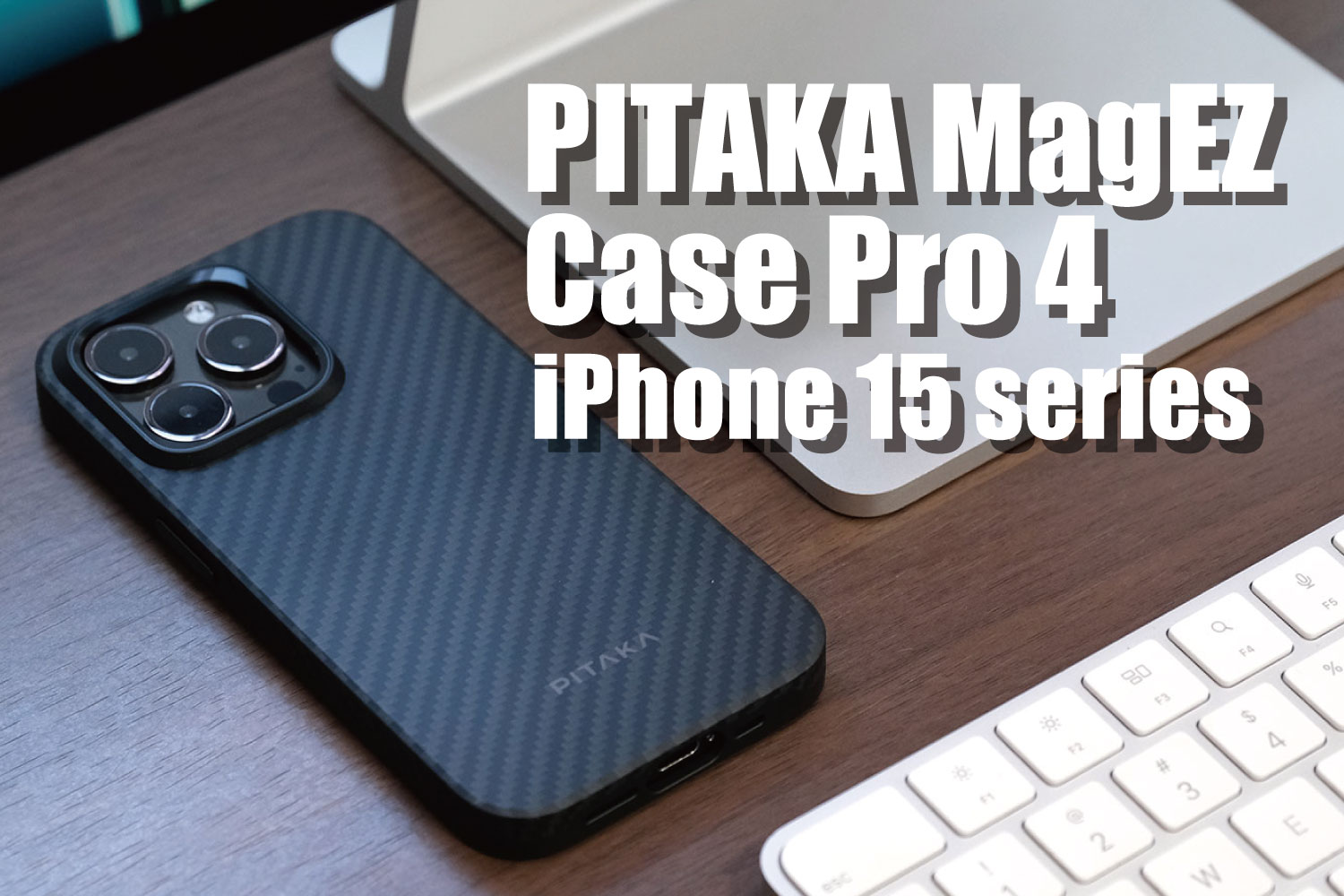 PITAKA MagEZ Case Pro 4 iPhone15ケース