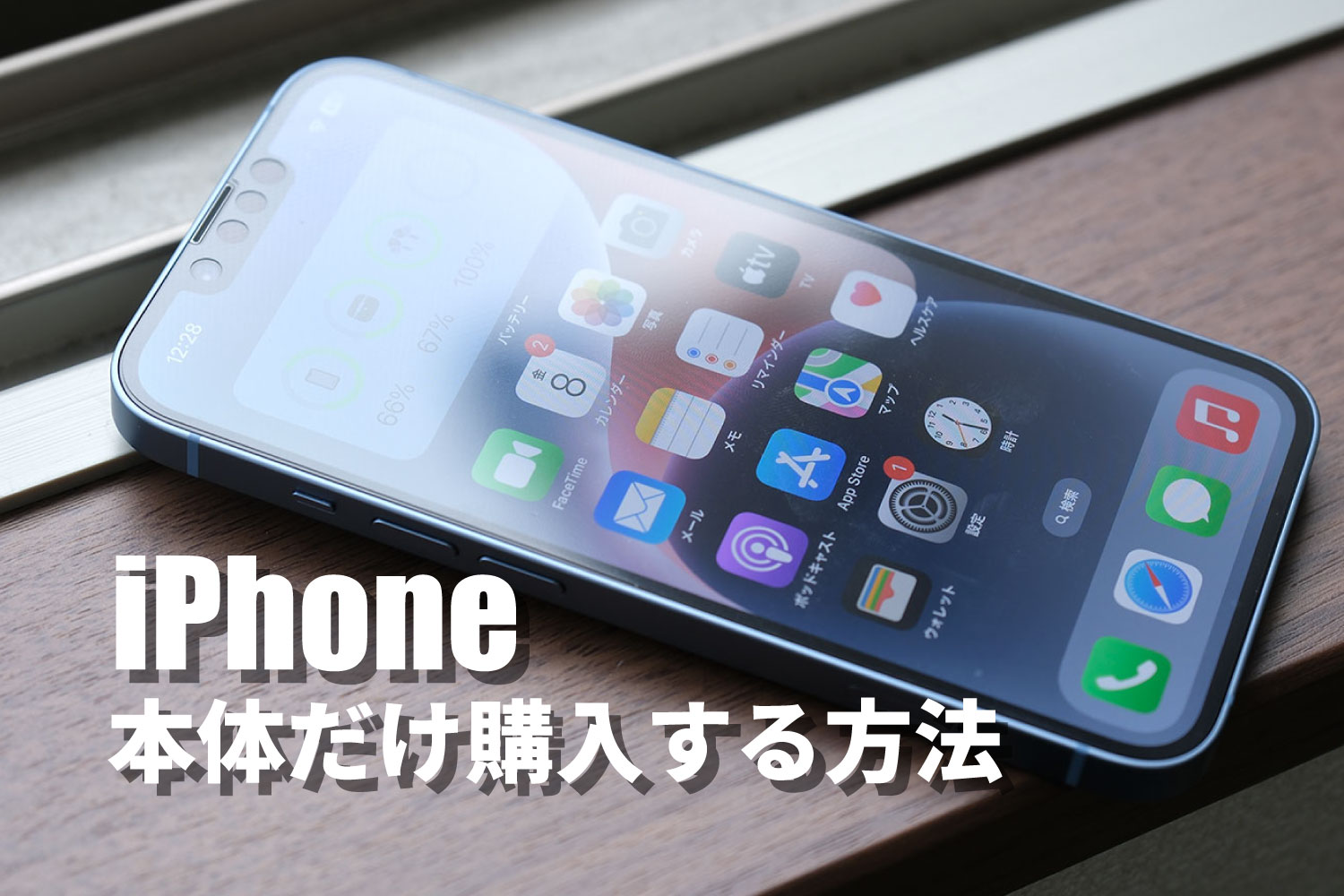 iPhone 本体だけ購入する方法