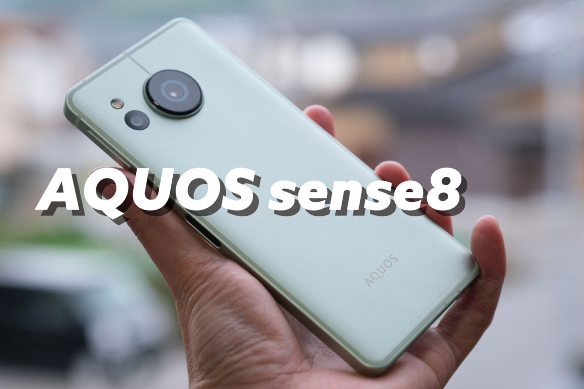 AQUOS sense8 レビュー