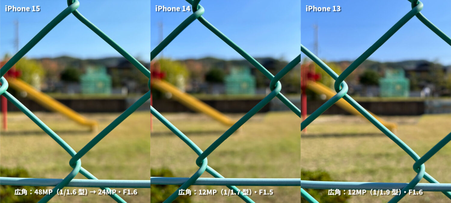 iPhone 15 / 14 / 13 広角カメラの画質比較（フェンス）